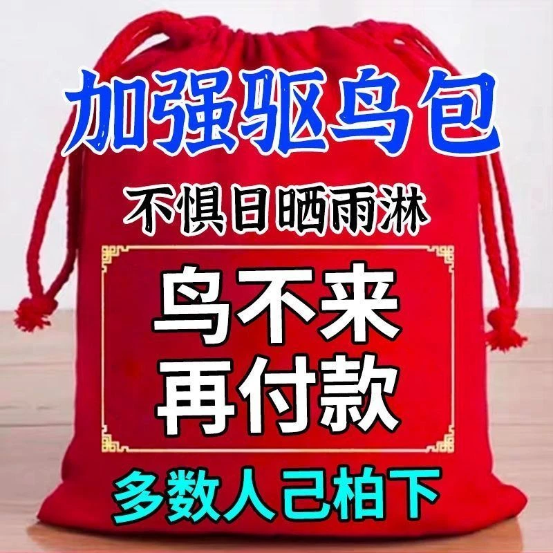 【一包30袋】驱鸟防护果园庄稼保护神农田果农专用赶鸟驱鸟香精包