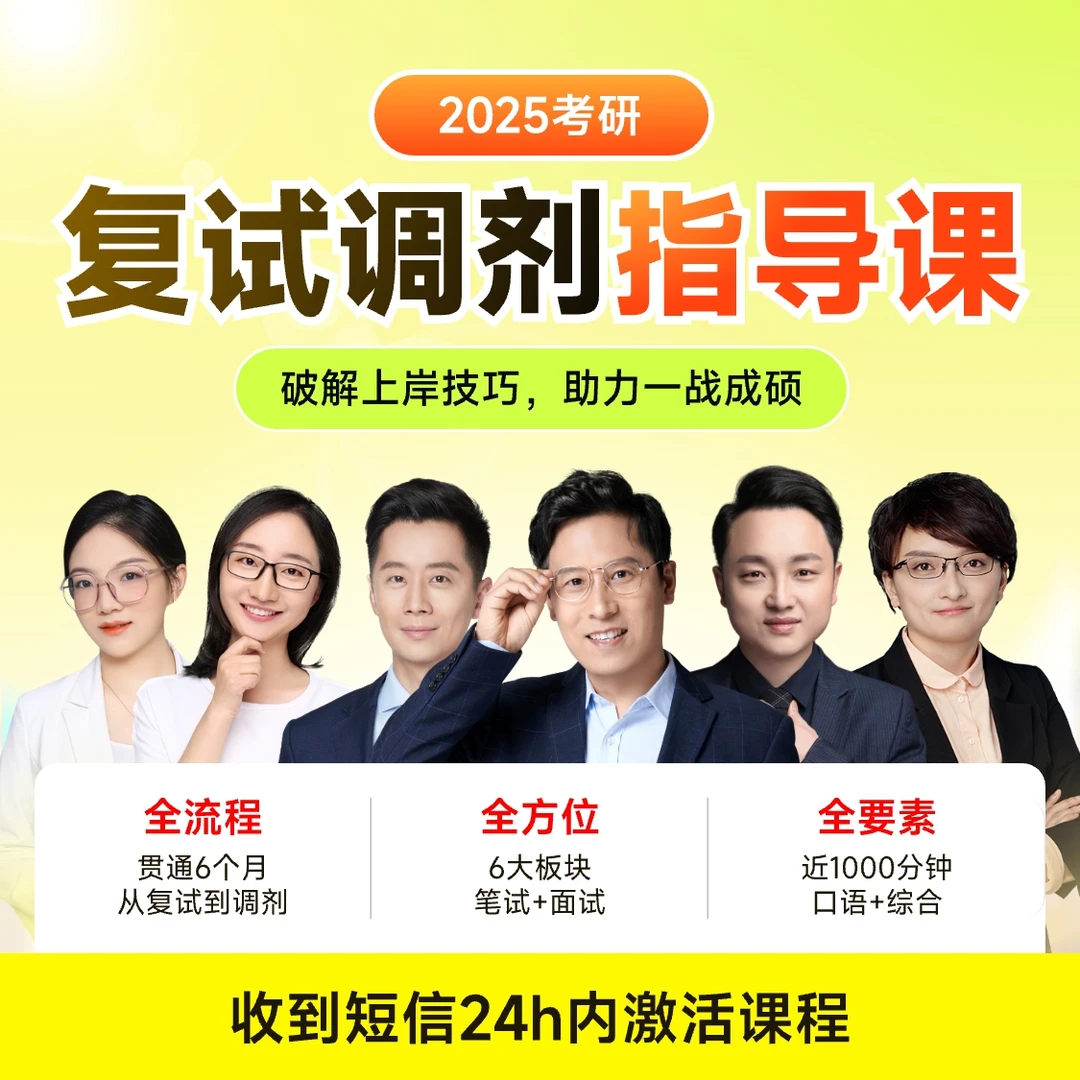 2025考研2025备考复试综合指导课