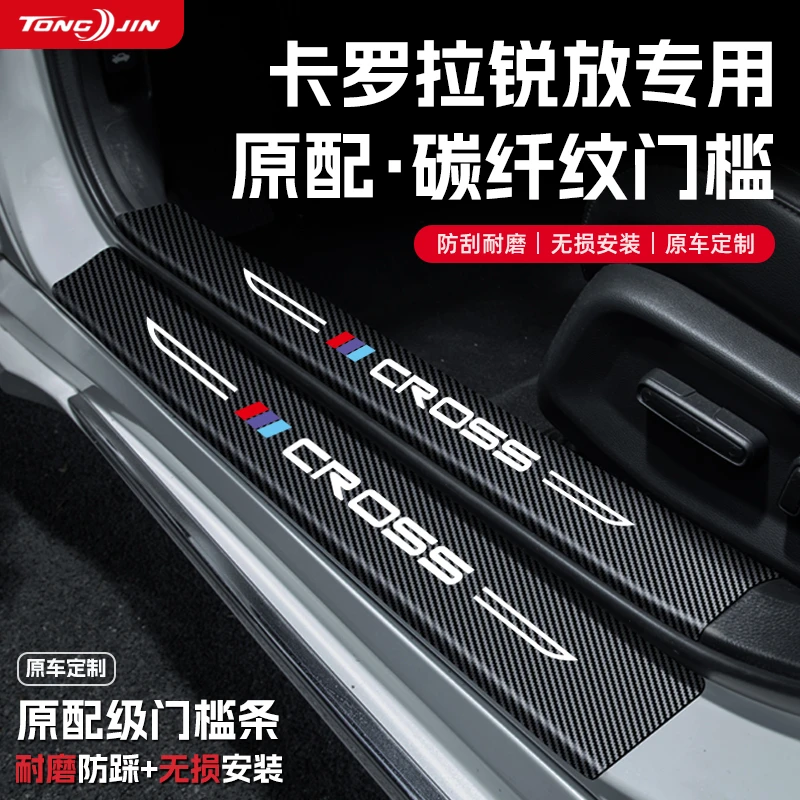 适用丰田卡罗拉锐放汽车门槛条贴迎宾踏板配件防踩防撞条内饰装饰
