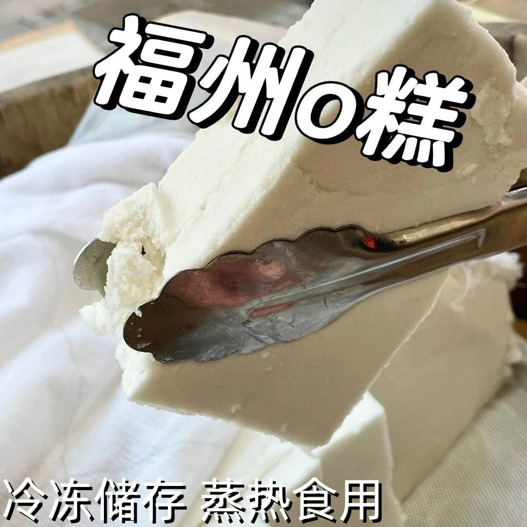 福建特产茯苓糕喔糕老式传统糕点福州三坊七巷O糕手工无添加制作