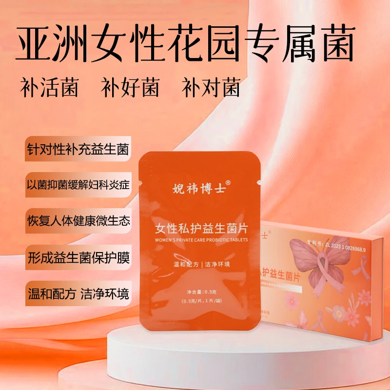 婗祎博士宠粉福利婗祎博士私护益生菌单品优惠价韩安冉私密紧致霜