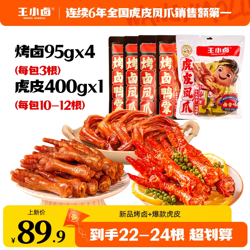 【爆款组合】烤卤凤爪/鸭掌虎皮凤爪卤味解馋追剧小零食老卤鸡爪z