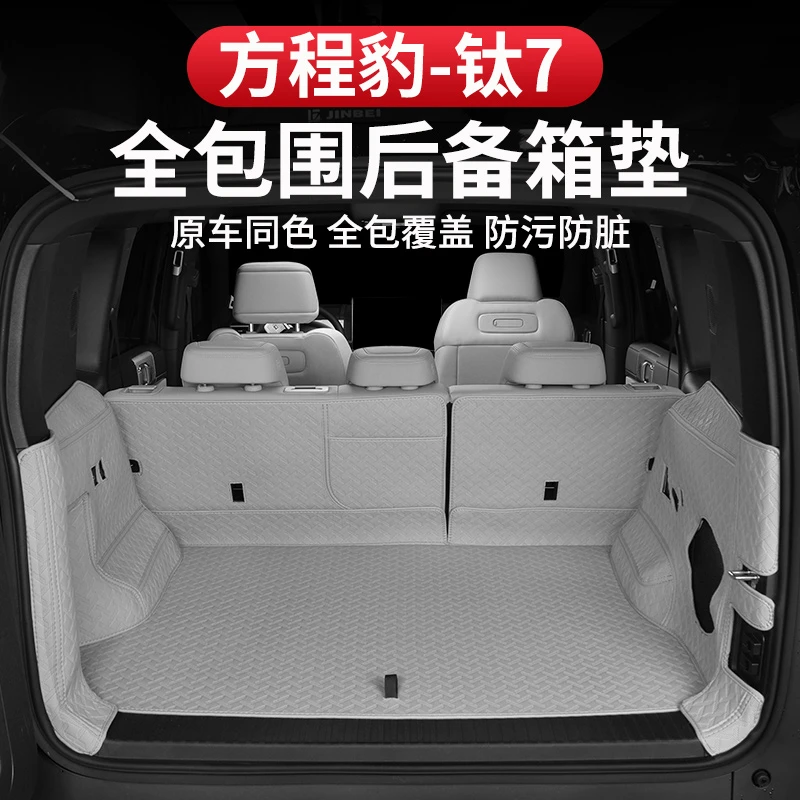 方程豹钛7后备箱垫专用全包围防水尾箱垫子脚垫内饰皮革防护改装