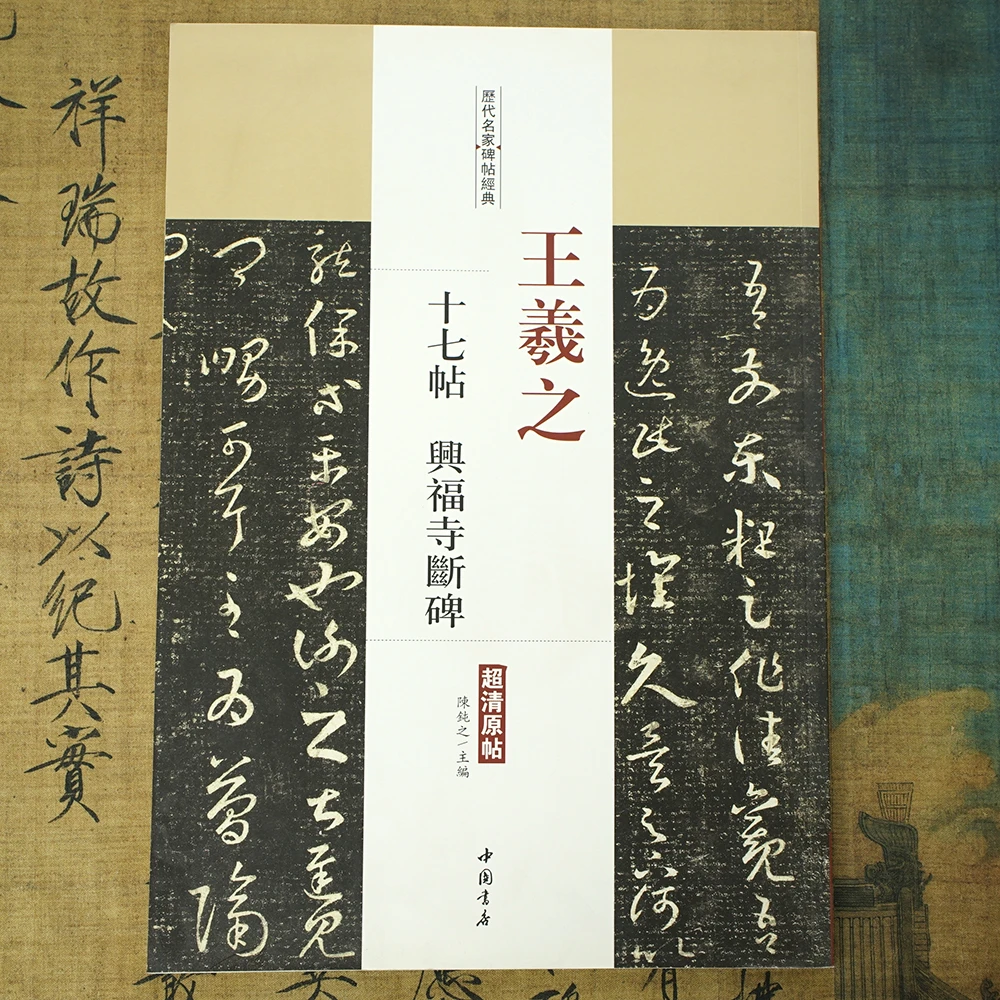 【历代名家碑帖经典】王羲之：十七帖 兴福寺断碑 超清原帖书法字帖