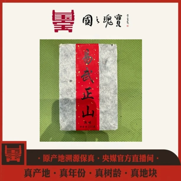 【国之瑰宝】1999年-易武正山-砖茶-春茶-普洱熟茶-250g