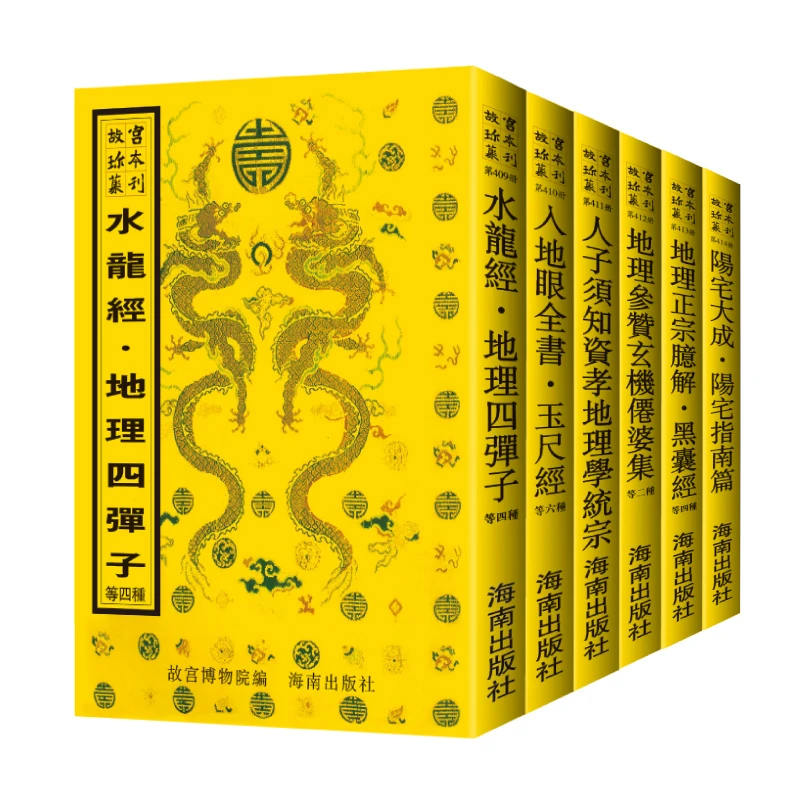 【下单必看发货公告】阳宅大成等书共19种全六册 故宫珍本水龙经