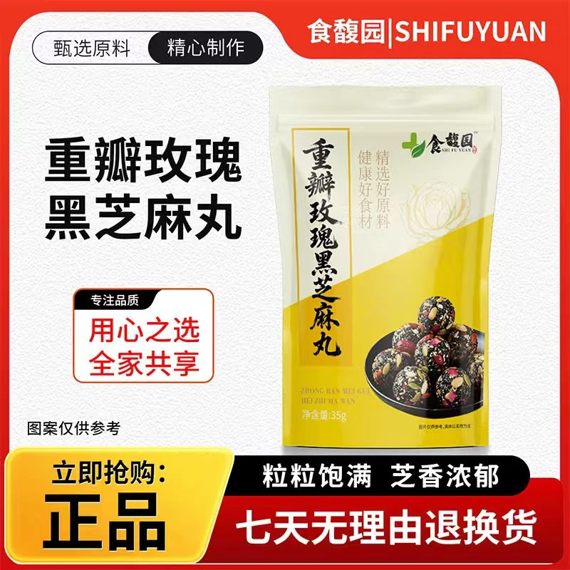食馥园重瓣玫瑰黑芝麻丸芝麻球独立小包装营养健康休闲小零食