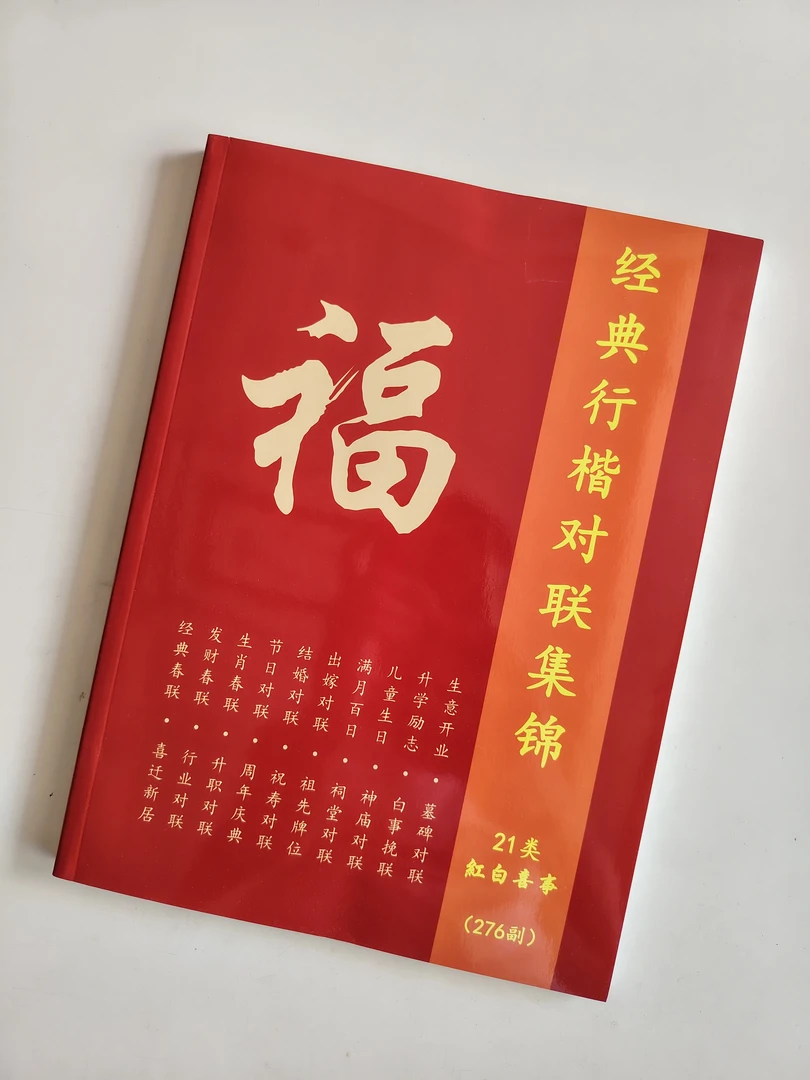 新编21类红白喜事对联集锦