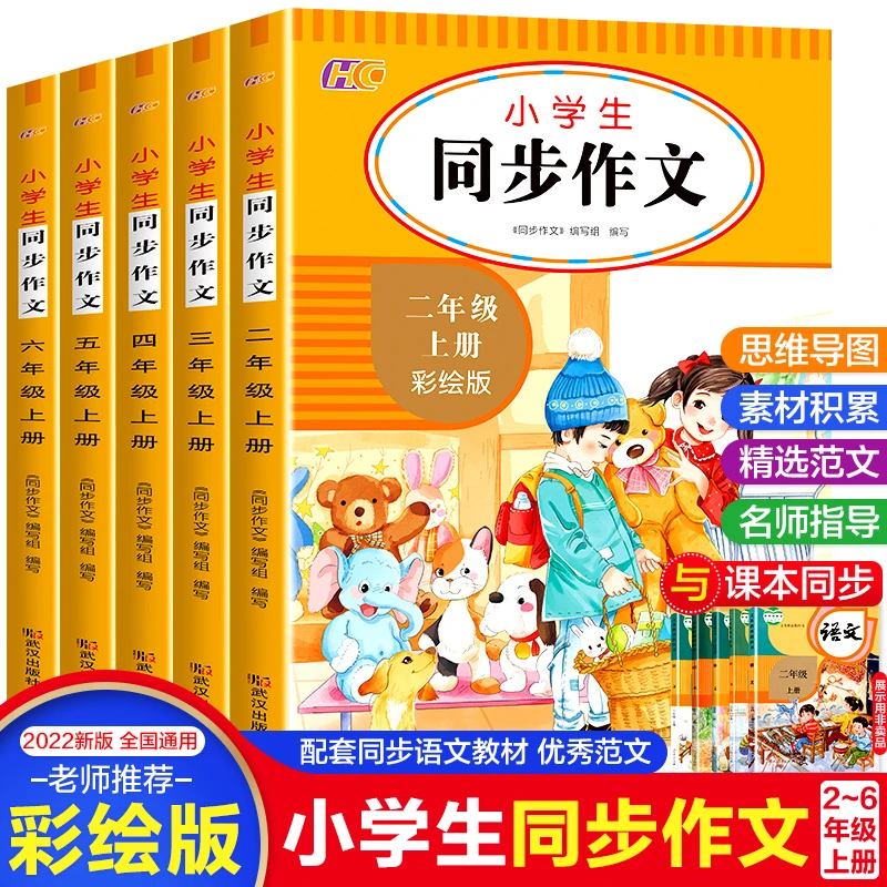 小学生同步作文彩绘版人教版 1-6年级同步作文