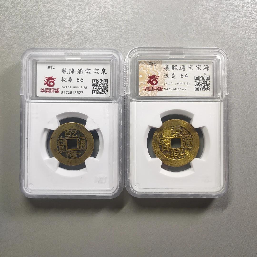 90121-66 清钱两枚