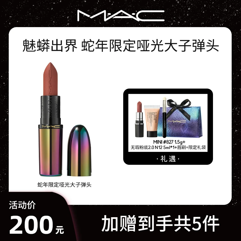 【达人专属】MAC魅可蛇年限定大子弹头送827哑光重磅上新经典显白