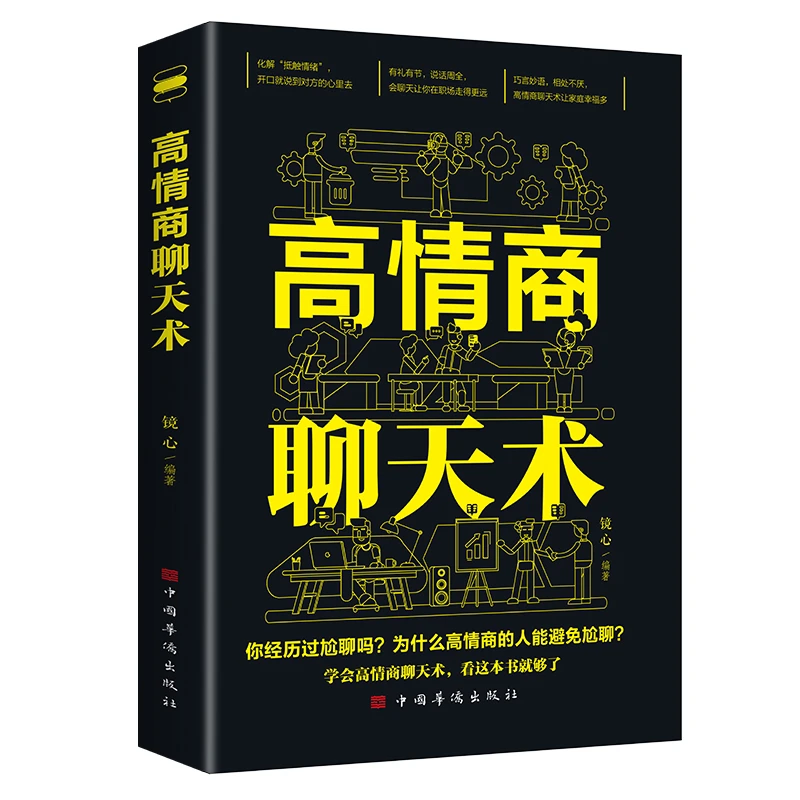 高情商聊天术提高情商书籍口才训练与沟通技巧说话的艺术好好接话