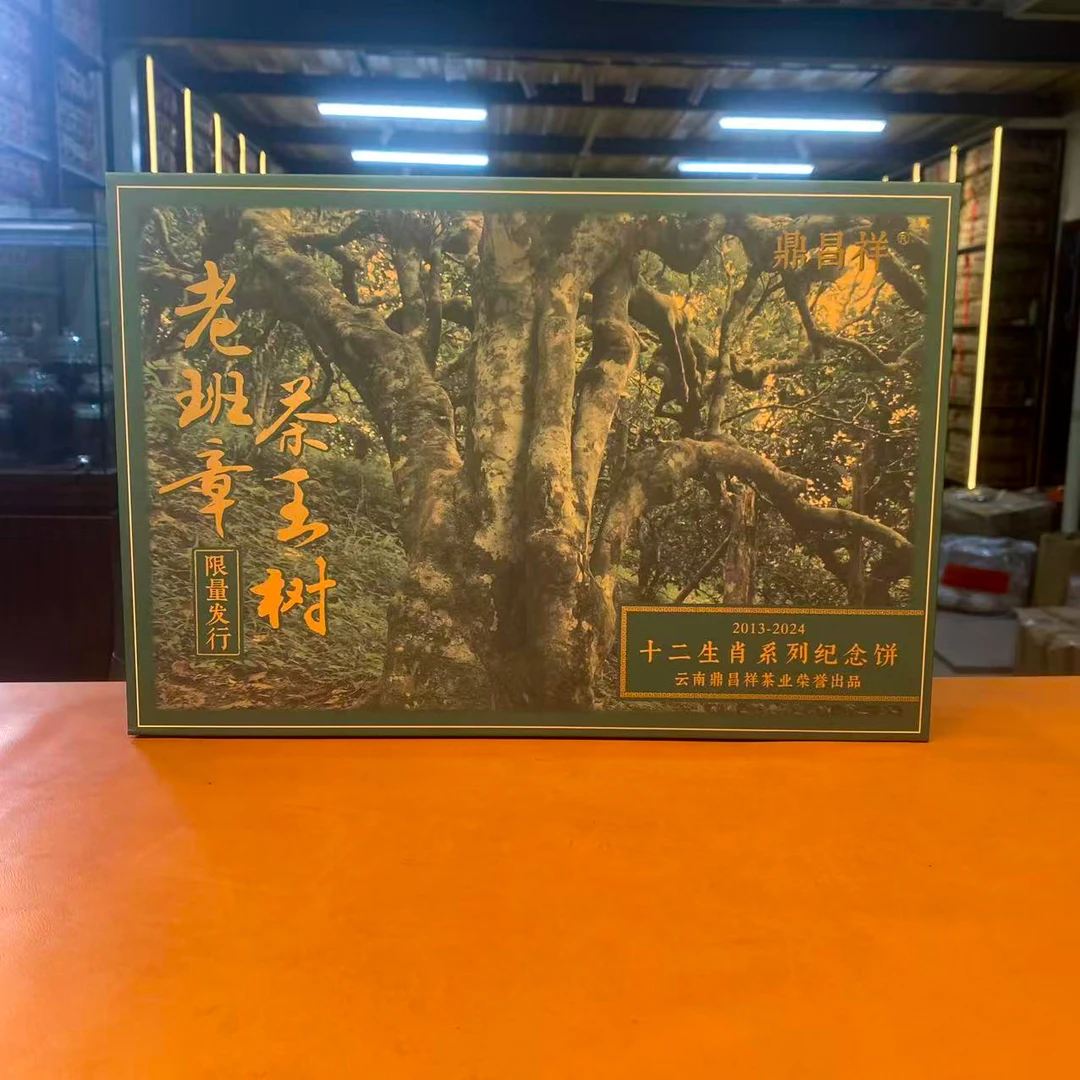 2024年老班章茶王树十二生肖纪念饼1200g生茶