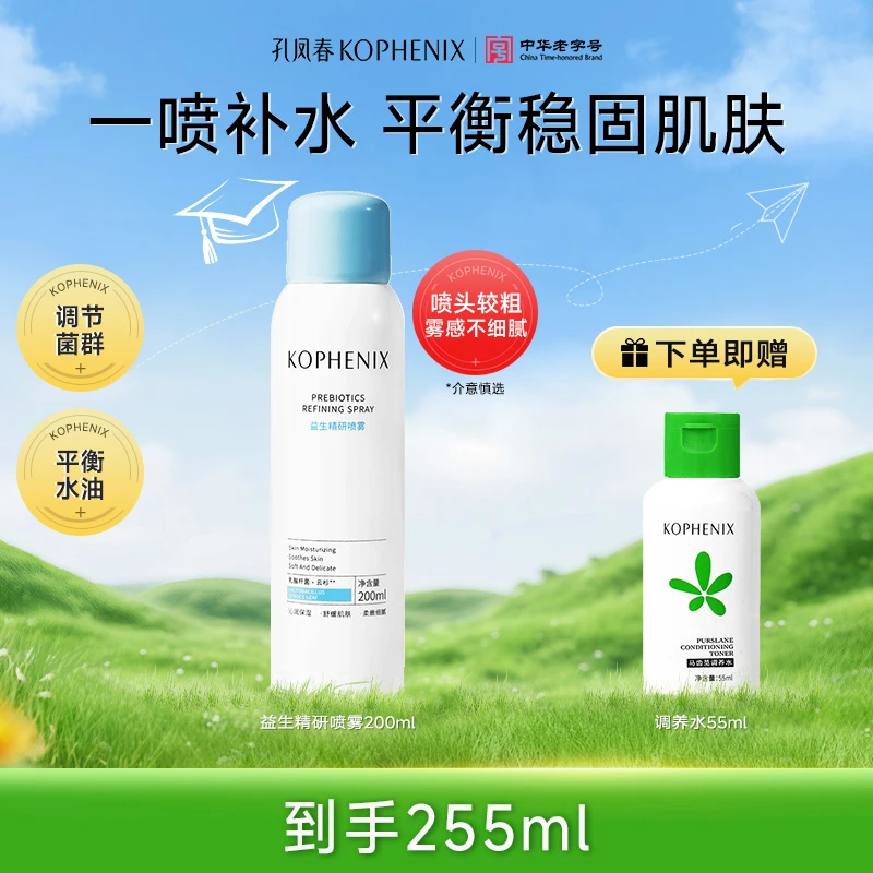 孔凤春益生精研喷雾200ml调节水油保湿舒缓调理沁润妆前补水喷雾