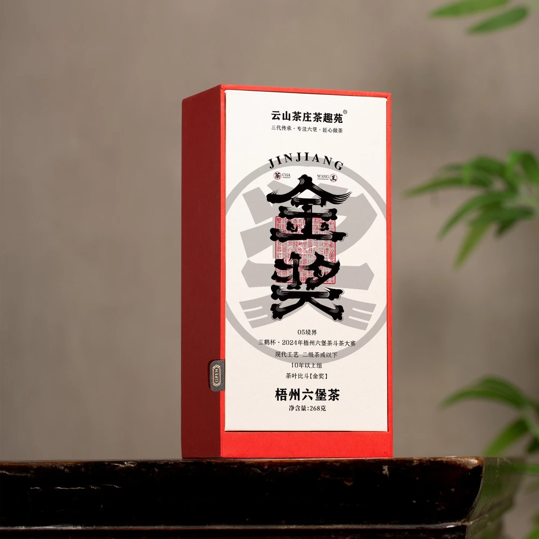 【三鹤杯·金奖】05境界(2005)二级茶【云山茶庄茶趣苑】梧州六堡茶