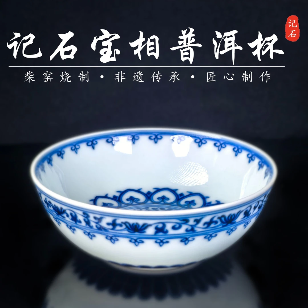 景德镇(真柴窑烧制)记石柴窑——青花手工胎手绘仿明永乐宝相普洱杯