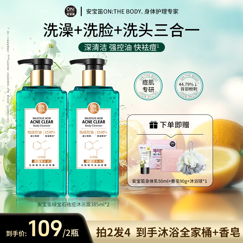 安宝笛沐浴露安宝笛绿宝石祛痘氨基酸水杨酸清洁控油浪漫邂逅