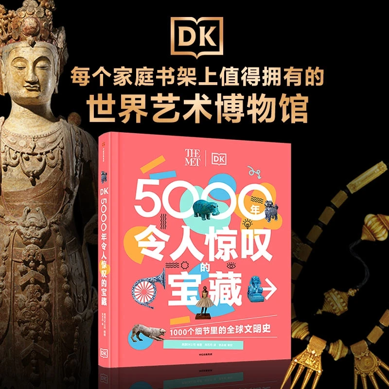 【中信出版】DK5000年令人惊叹的宝藏ZX