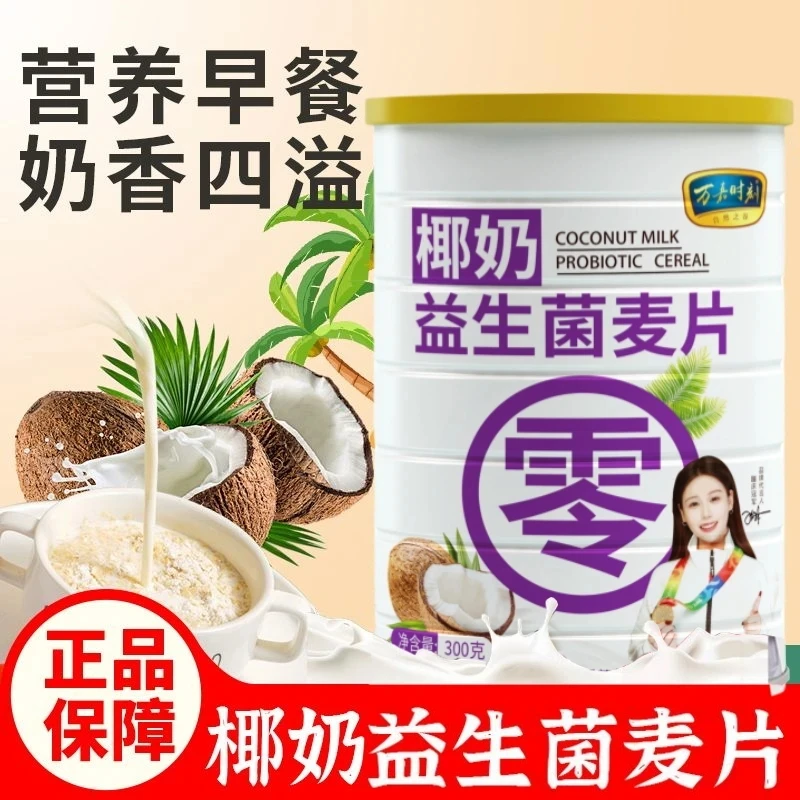【抢3罐送杯勺】万嘉时刻椰奶益生菌麦片高膳食纤维营养代餐300g/罐