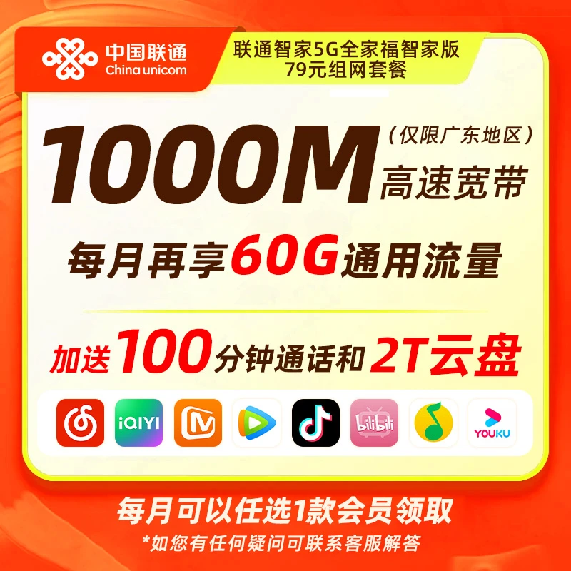【广东联通宽带办理】79月租享1000M宽带含60g全国流量+100分钟通话