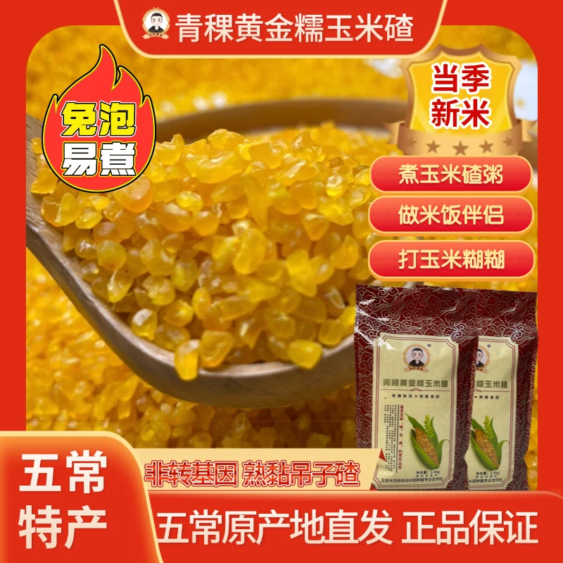 【青稞黄金糯玉米碴】东北五常特产黏吊子碴大碴粥五常青稞玉米碴子