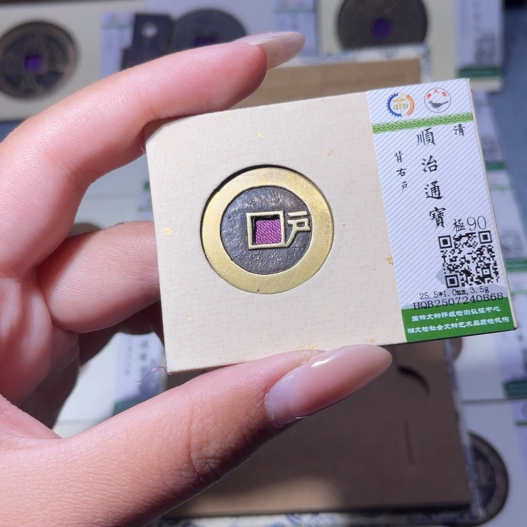 铜臻品文化玟玟顺治0868