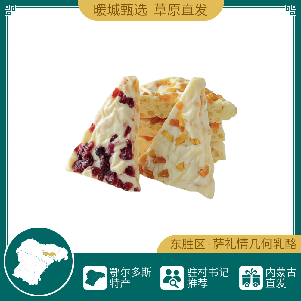 【几何乳酪130g/袋】蔓越莓+黄桃+炒米萨礼情内蒙古奶皮子奶酪