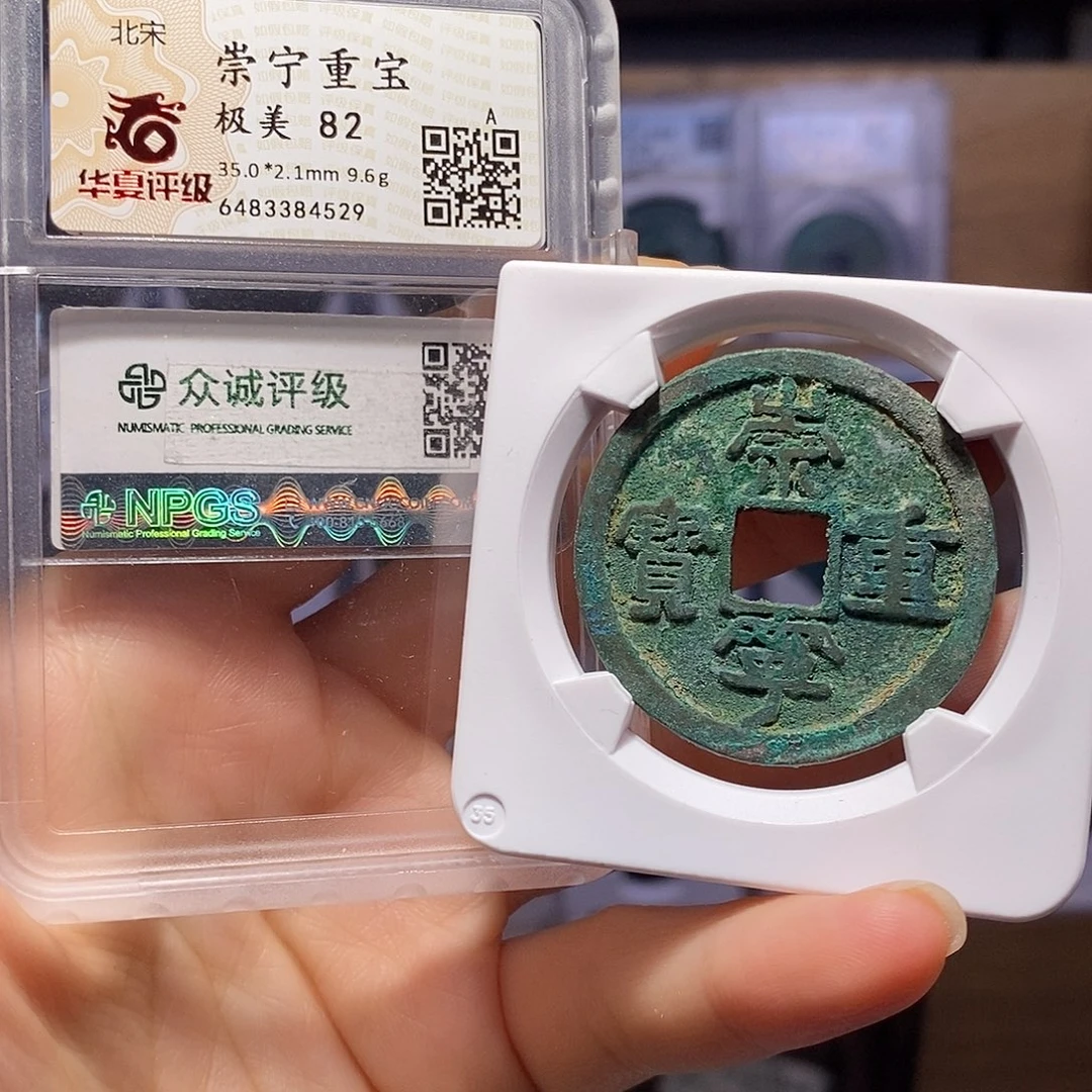 铜崇宁重宝 福利 4529