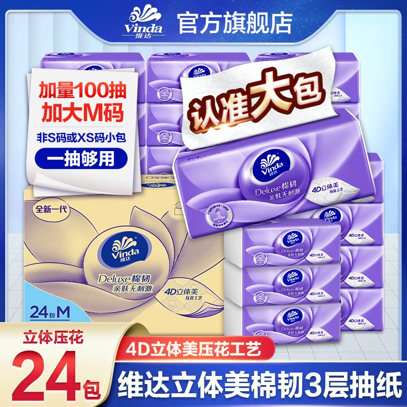 维达棉韧抽纸M码24包整箱3层加厚家用面巾纸餐巾纸家庭抽纸手纸