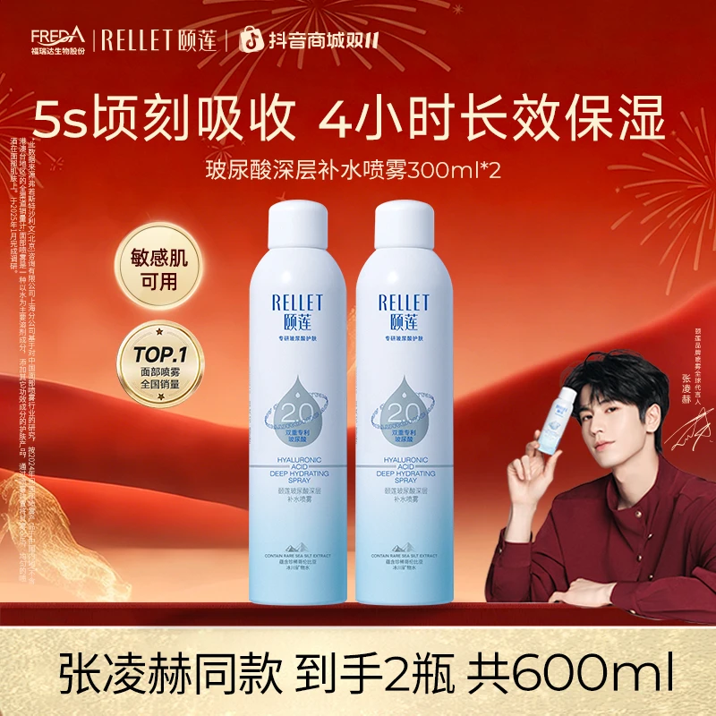 【直播爆款】张凌赫同款喷雾颐莲2.0玻尿酸深层补水妆前敏感肌学生