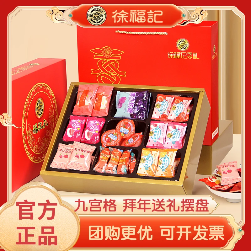 徐福记年货礼盒装糖果订婚喜糖零食大礼包摆台送礼过年糖果礼盒