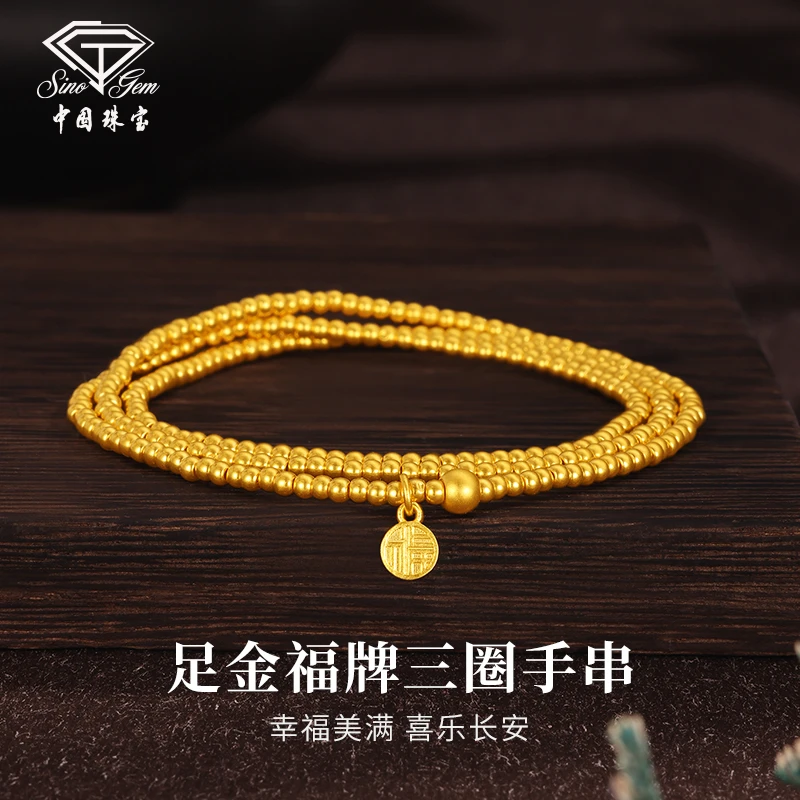 中国珠宝  足金福牌三圈手串 | 时尚精美 一链多戴 生日礼物