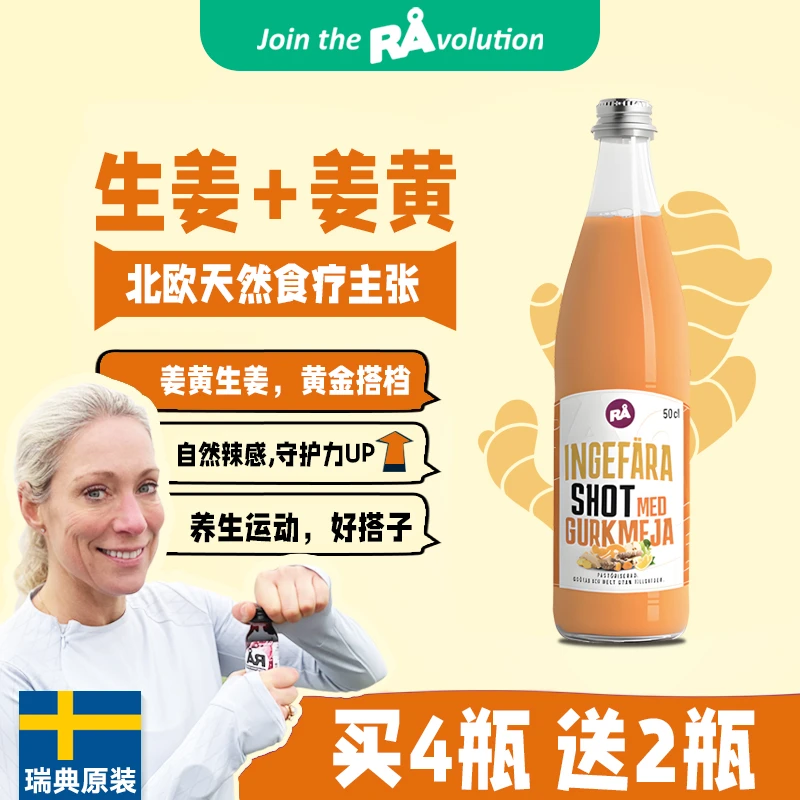 瑞典RA原装进口生姜姜黄柠檬汁500mL蔬菜汁果蔬汁不加水不加糖
