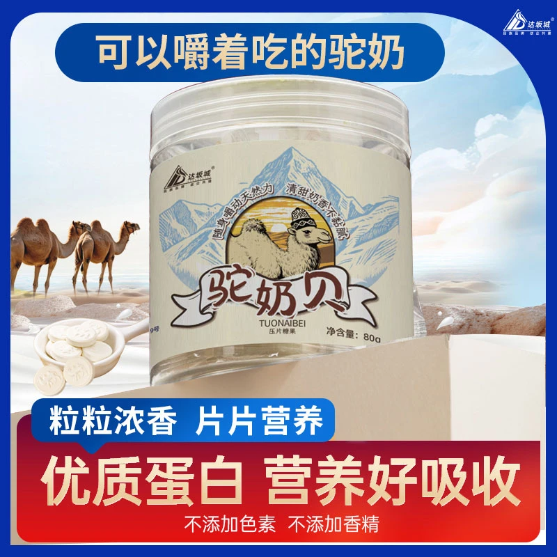 【七月与书专属】达坂城驼奶奶片好吃不粘牙口感醇厚80g/盒