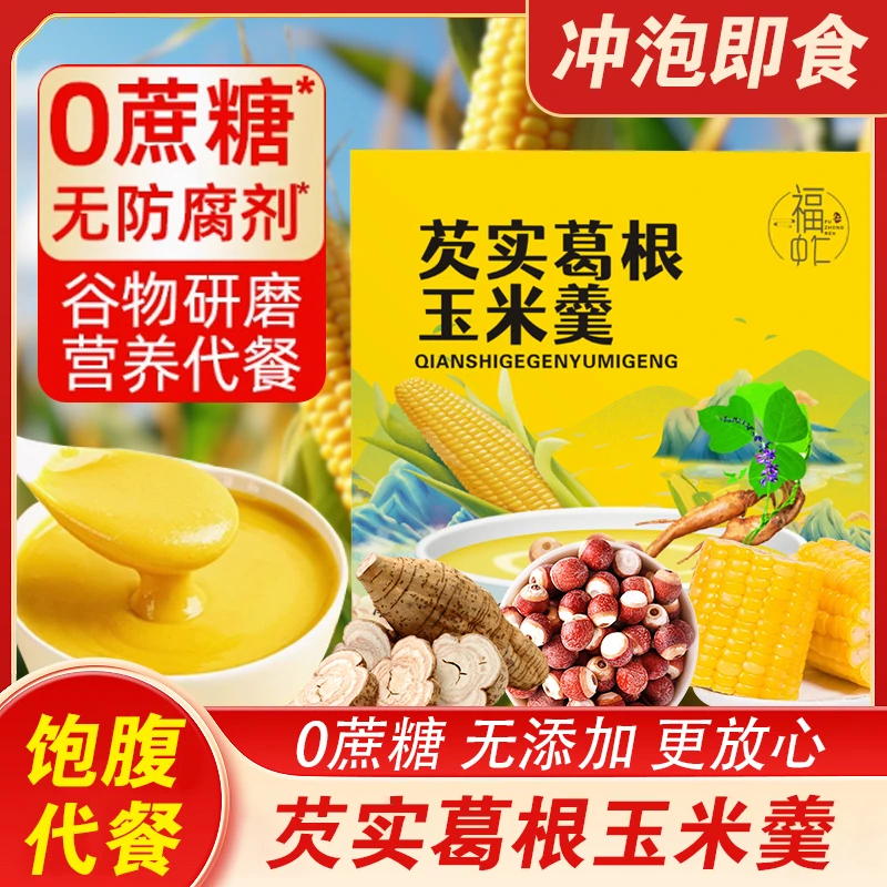 【营养代餐】芡实葛根玉米羹即食早餐健康粗粮饱腹独立包装代餐
