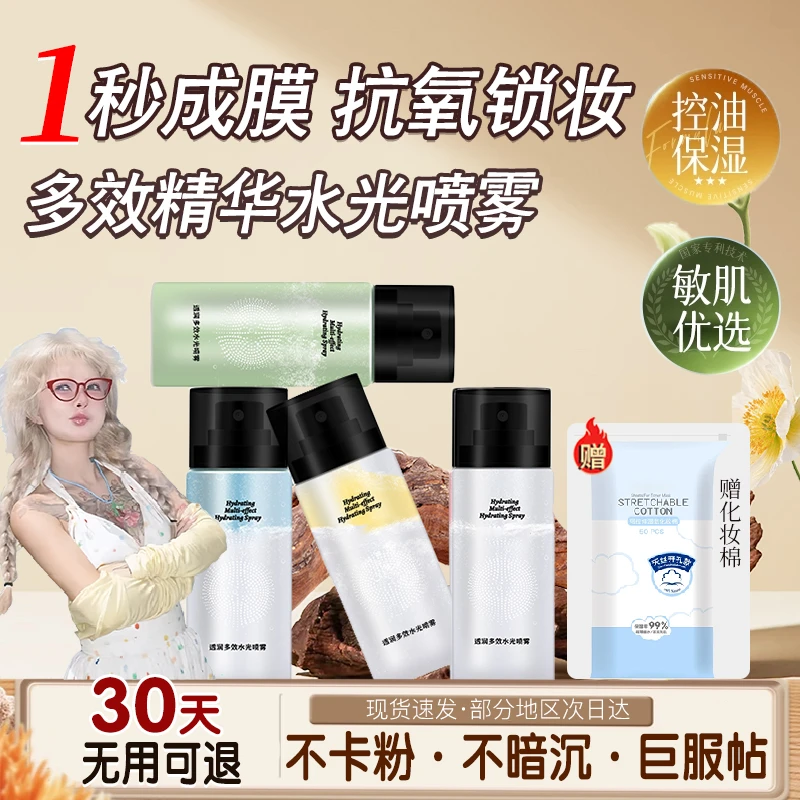 【茜茜推荐】多效精华水光喷雾保湿滋润光感补水控油妆前爽肤水便捷