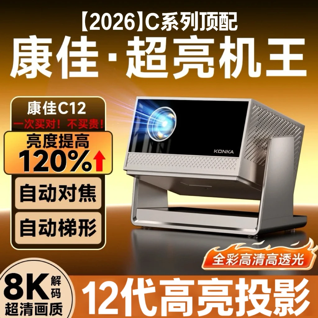 2026新款自动对焦康佳C12高清投影仪家用家庭巨幕投影C系列顶配