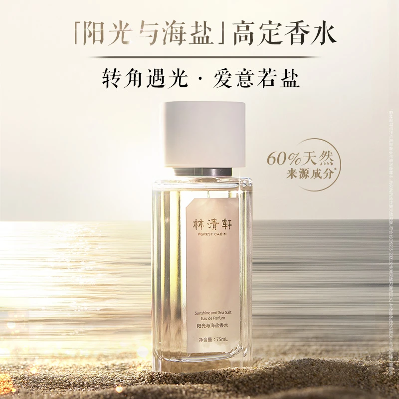 【邱总专享】林清轩高定系列阳光与海盐淡香水