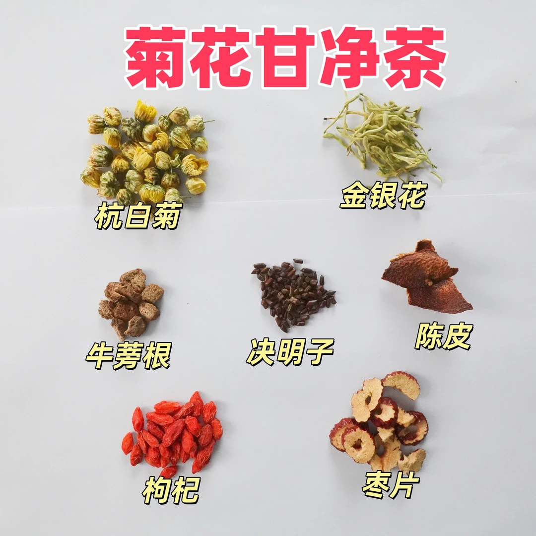 菊花甘净茶  菊花决明子牛蒡根  味道不好喝但有用 一袋8副