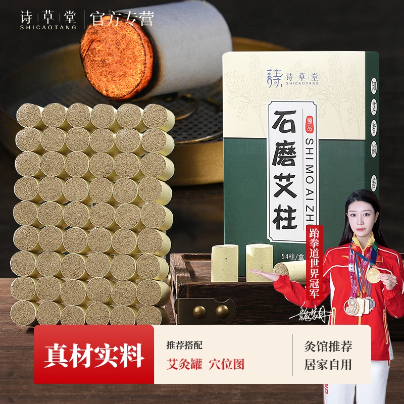 诗草堂艾柱纯艾三年陈随身灸用石磨艾柱家用艾草条艾绒柱54粒盒装