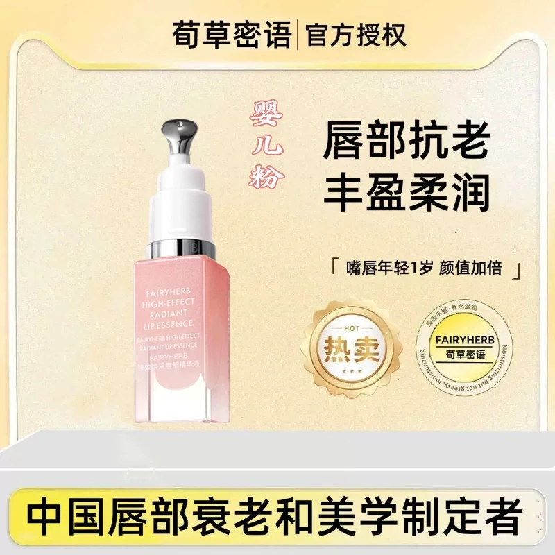 FAIRY/HERB荀/草密语唇底精华粉钥匙唇部精华淡化唇纹上朵官方