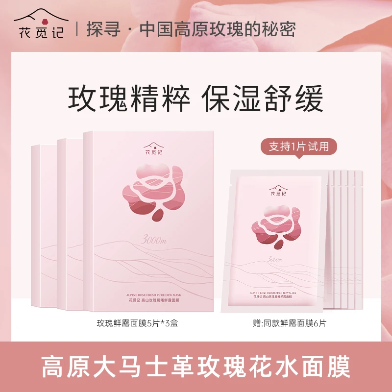花觅记玫纯露面膜补水大马士革玫瑰花水保湿舒缓面膜玫瑰面膜