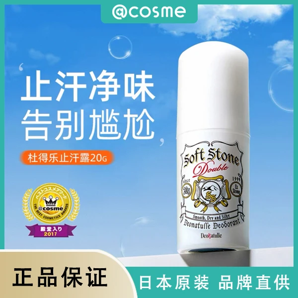 Deonatulle/杜得乐止汗露20g女腋下干爽男除臭softstone香体膏