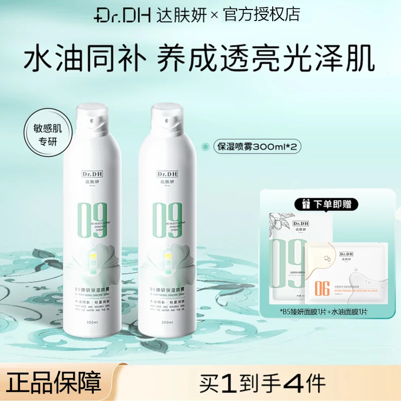 【两瓶装】达肤妍保湿喷雾补水舒缓调理妆前湿敷爽肤水敏肌温和护肤