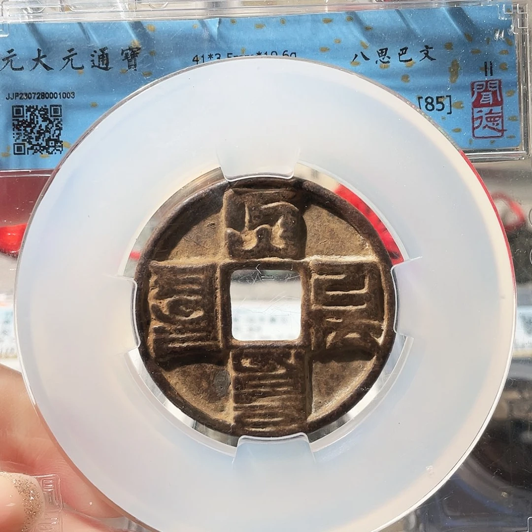 铜3元朝大元通宝折十0000