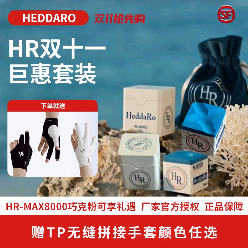 HR MAX8000巧粉 HeddaRo Chalk 巧克粉九球杆枪粉斯诺克黑八