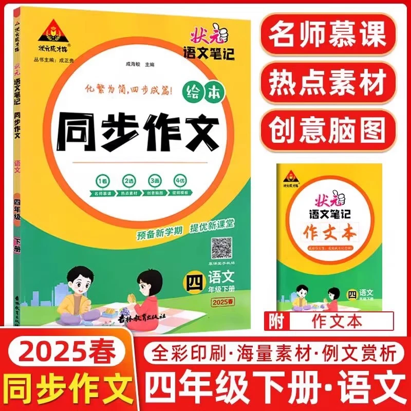 2025春状元成才路状元语文笔记同步作文四年级下册人教版RJ小学资