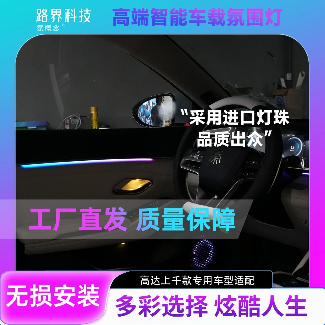 比亚迪系列炫彩高端智能声控幻彩氛围灯炫彩节奏贯穿灯