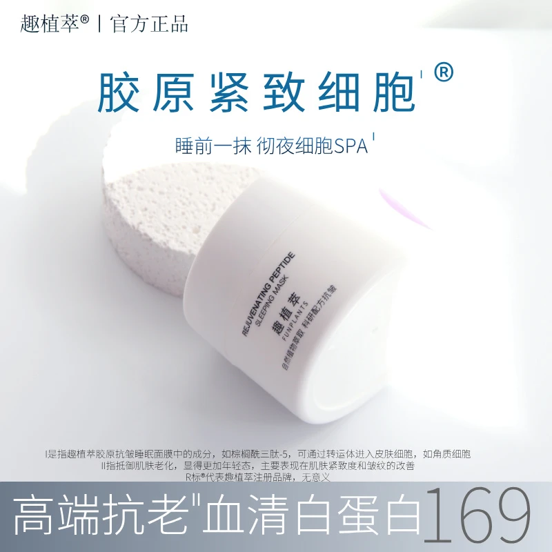 趣植萃胶原睡眠面膜抗皱紧致免洗保湿抗老植物补水男女肌肽面膜