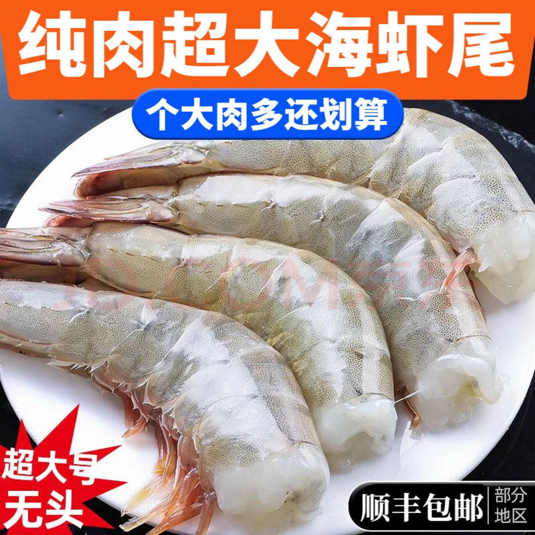 海虾尾 去头大虾 新鲜捕捞 活虾去头 无冰大虾 250g/包